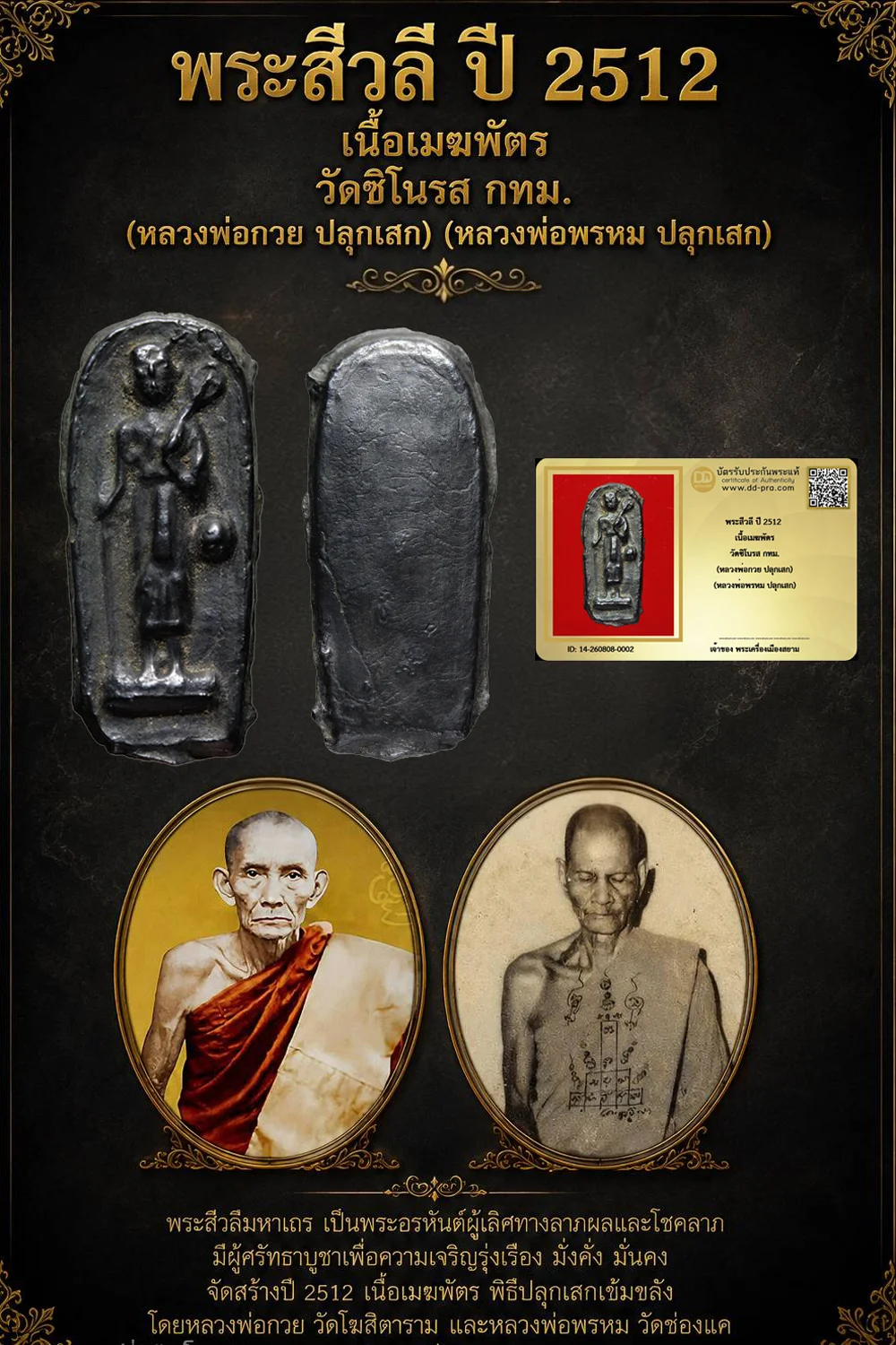 +++ เริ่มประมูล พระแท้ๆ 40 ครับ หายากมาก ครับ วัดใจให้ครับ พระสีวลี ปี 2512 เนื้อเมฆพัตร วัดชิโนรส กทม. (หลวงพ่อกวย ปลุกเสก) (หลวงพ่อพรหม ปลุกเสก) ทุนมาแพง *** ตัวจริงเสียงจริง *** แท้ดูง่ายครับ +++ ข้อมูลตามบัตรรับประกัน +++