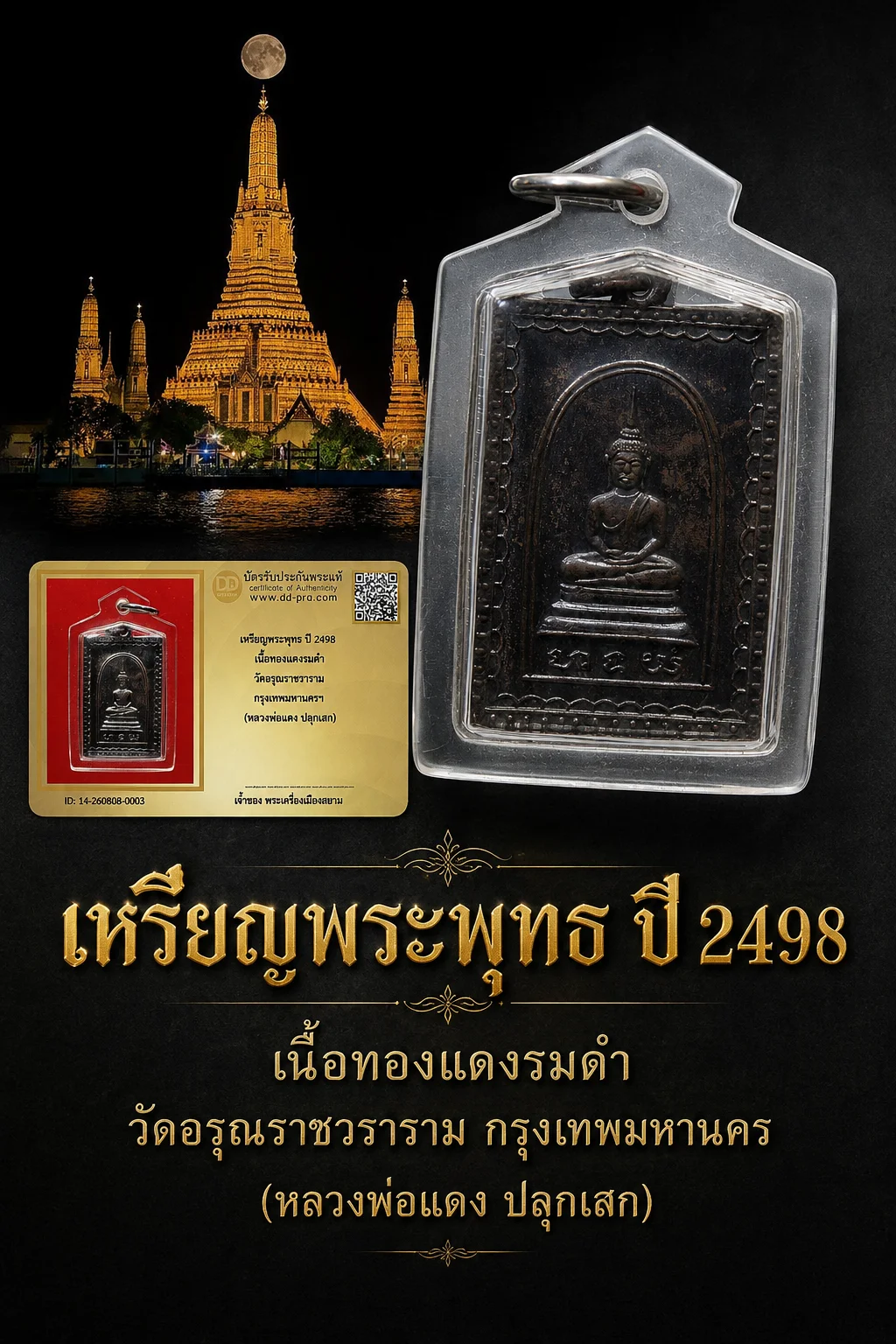 +++ เริ่มประมูล พระแท้ๆ 40 ครับ หายากมาก ครับ วัดใจให้ครับ เหรียญพระพุทธ ปี 2498 เนื้อทองเเดงรมดำ วัดอรุณราชราราม กรุงเทพมหานครฯ (หลวงพ่อแดง ปลุกเสก) ทุนมาแพง *** ตัวจริงเสียงจริง *** แท้ดูง่ายครับ +++ ข้อมูลตามบัตรรับประกัน +++
