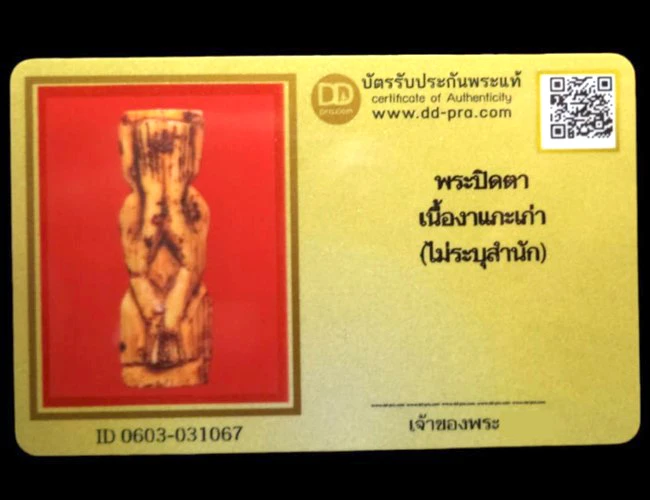 พระปิดตางาแกะเก่า ไม่ทราบที่