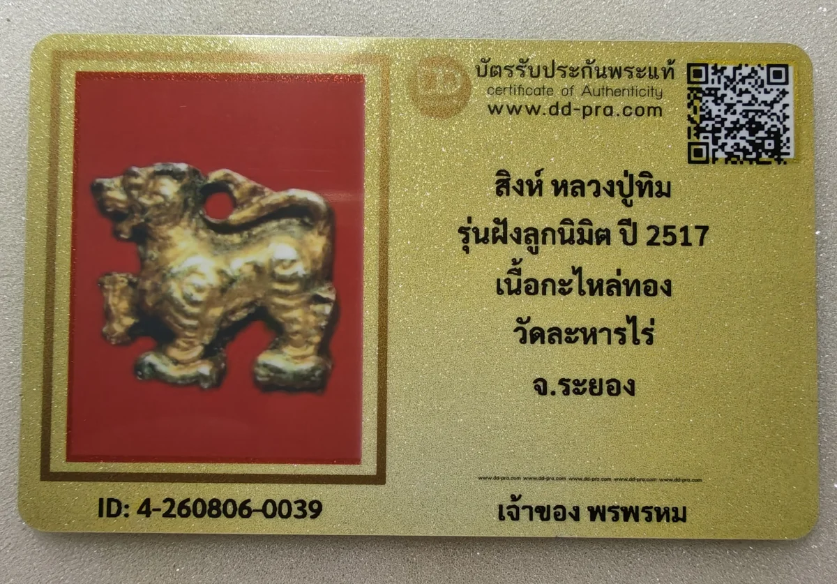 เคาะเดียว.....สิงห์หลวงปู่ทิมวัดระหารไร่แจกในงานผูกพัทธสีมาปี17 เนื้อตะกั่วชุบทองพร้อมบัตรรับรอง