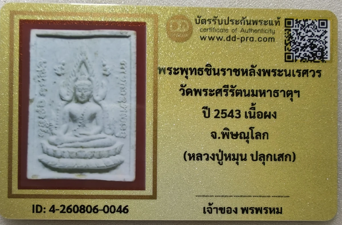 เคาะเดียว....พระพุทธชินราช หลังพระนเรศวร วัดพระศรีรัตนมหาธาตุฯ จ.พิษณุโลกเนื้อผง สร้างในปี พ.ศ. 2543หลวงปู่หมุน วัดบ้านจาน เป็นผู้ปลุกเสกพร้อมบัตรรับรอง