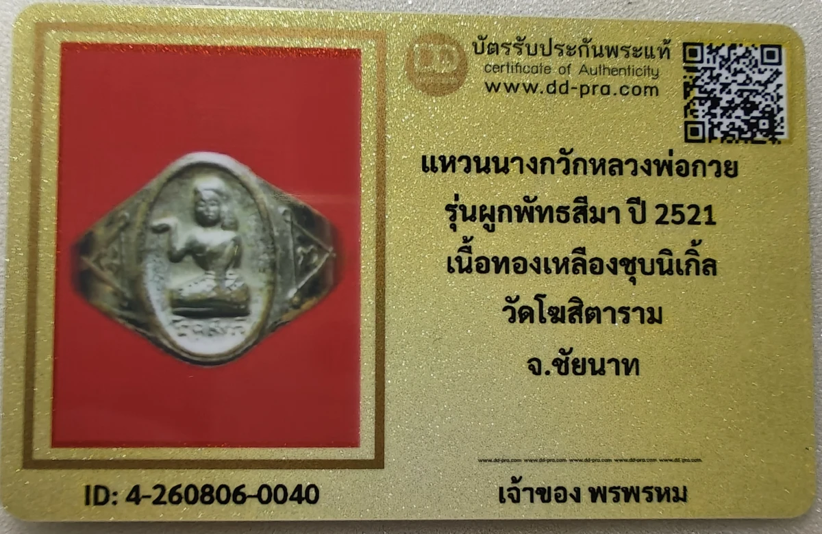 เคาะเดียว.....แหวนนางกวัก หลวงพ่อกวย ปี 2521 เนื้อทองเหลืองชุบนิเกิ้ล รุ่นผูกพัทธสีมา วัดโฆสิตาราม จ.ชัยนาท
