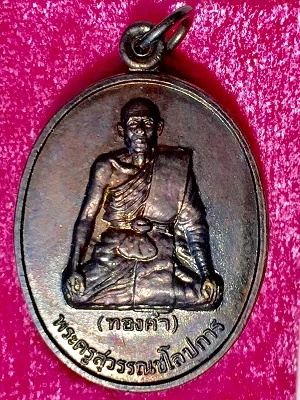 เหรียญพระครูสุวรรณชโลปการ(ทองคำ) วัดนากระรอก อ.พนัสนิคม จ.ชลบุรี