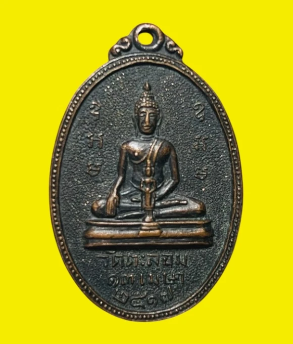 **เคาะแรก 20**เหรียญพระประธานในโบสถ์วัดตะล่อม ที่ระลึกในวันไหว้ครู ปี 2517