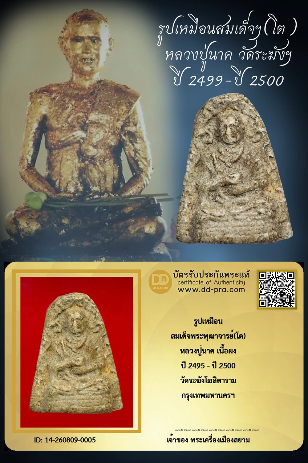 +++ เริ่มประมูล พระแท้ๆ  ครับ รูปเหมือน สมเด็จพระพุฒาจารย์(โต) หลวงปู่นาค เนื้อผง ปี 2495 - ปี 2500 วัดระฆังโฆสิตาราม กรุงเทพมหานครฯ หายากมาก ครับ วัดใจให้ครับ ทุนมาแพง *** ตัวจริงเสียงจริง *** แท้ดูง่ายครับ +++ ข้อมูลตามบัตรรับประกัน +++