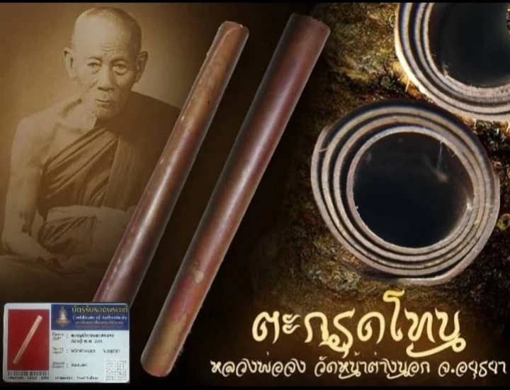 ตะกรุดโทน"ลพ.จง"วัดหน้าต่างนอก ดอกหนาไจารเต็มๆ+บัตร#
