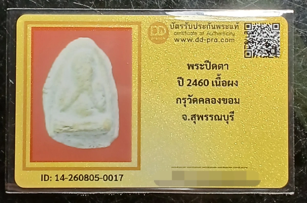 วัดใจ 100...ปิดตากรุวัดคลองขอม ปี2460 เนื้อผง หลวงปู่ศุข วัดปากคลองมะขามเฒ่าปลุกเสก พร้อมบัตรรับรอง