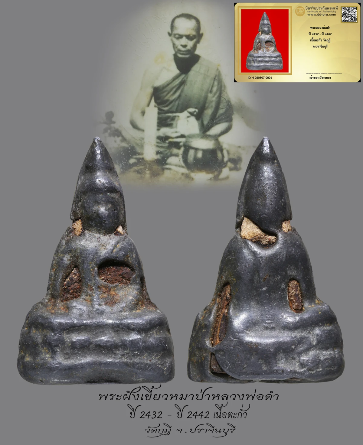 มังกรทองมาแว้วววว พระหลวงพ่อดำ  ปี 2432 - ปี 2442  เนื้อตะกั่ว วัดกุฏิ  จ.ปราจีนบุรี