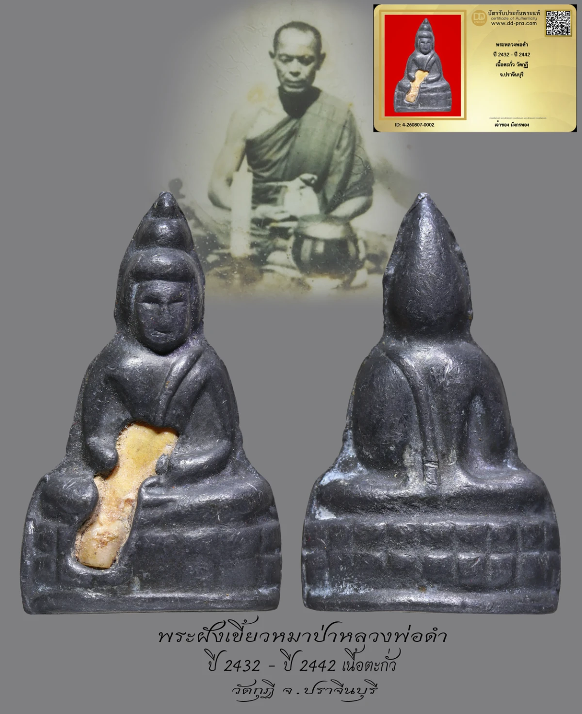 มังกรทองมาแว้วววว พระหลวงพ่อดำ  ปี 2432 - ปี 2442  เนื้อตะกั่ว วัดกุฏิ  จ.ปราจีนบุรี