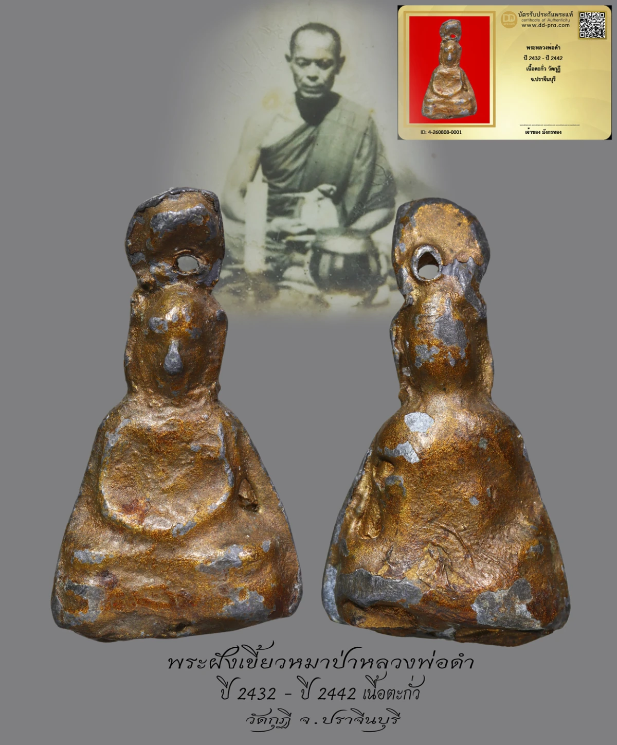 มังกรทองมาแว้วววว พระหลวงพ่อดำ  ปี 2432 - ปี 2442  เนื้อตะกั่ว วัดกุฏิ  จ.ปราจีนบุรี