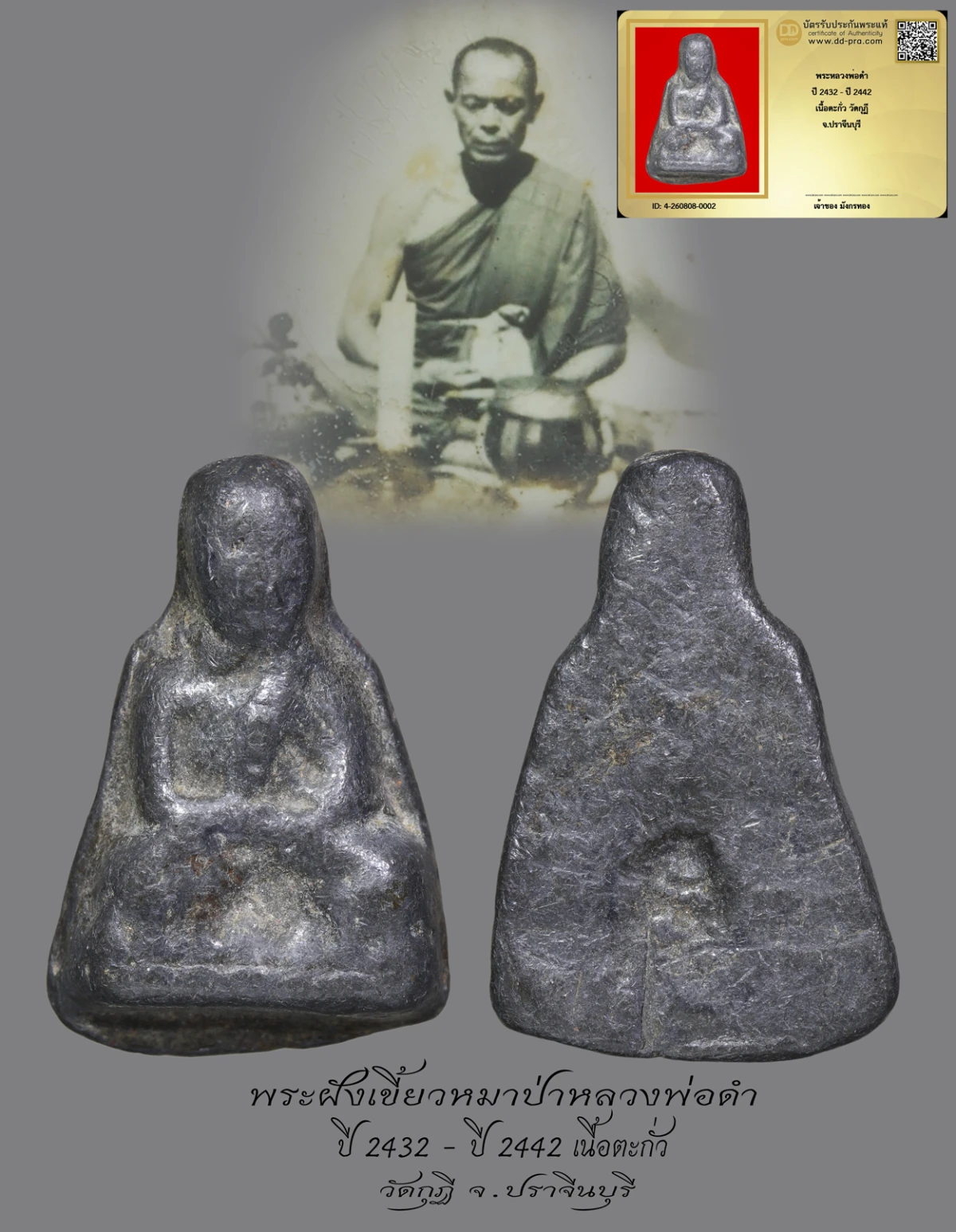 มังกรทองมาแว้วววว พระหลวงพ่อดำ  ปี 2432 - ปี 2442  เนื้อตะกั่ว วัดกุฏิ  จ.ปราจีนบุรี