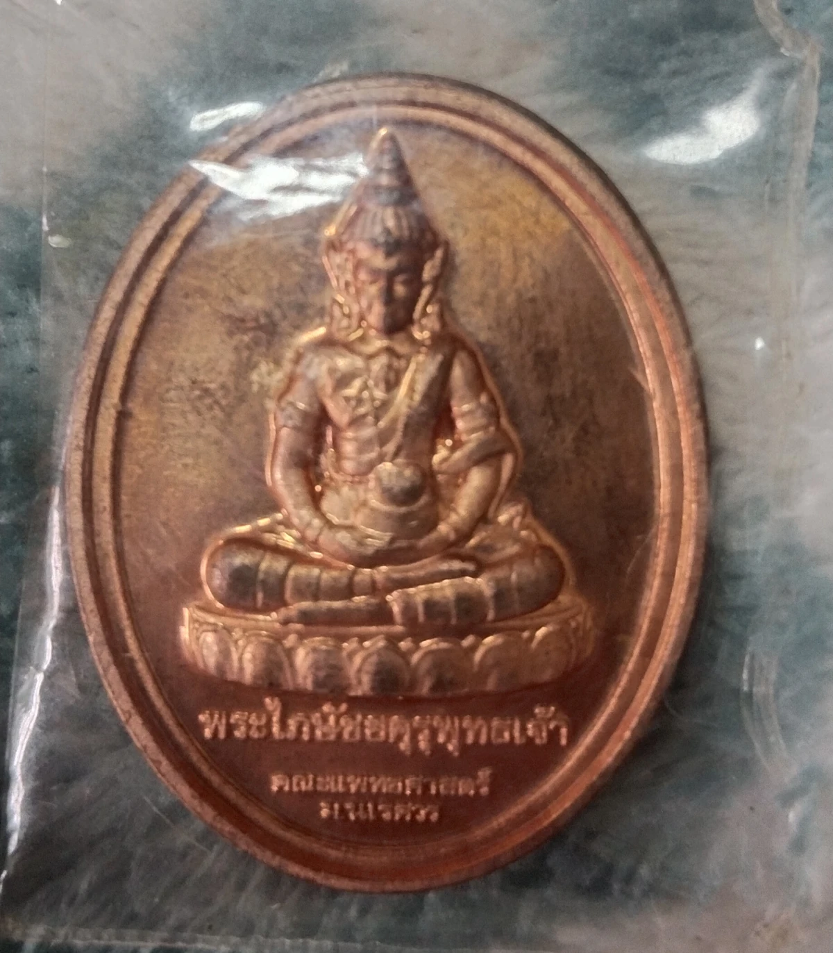 เหรียญพระไภษัชยคุรุพุทธเจ้า  คณะแพทยศาสตร์ มหาวิทยาลัยนเรศวร ปี 2557