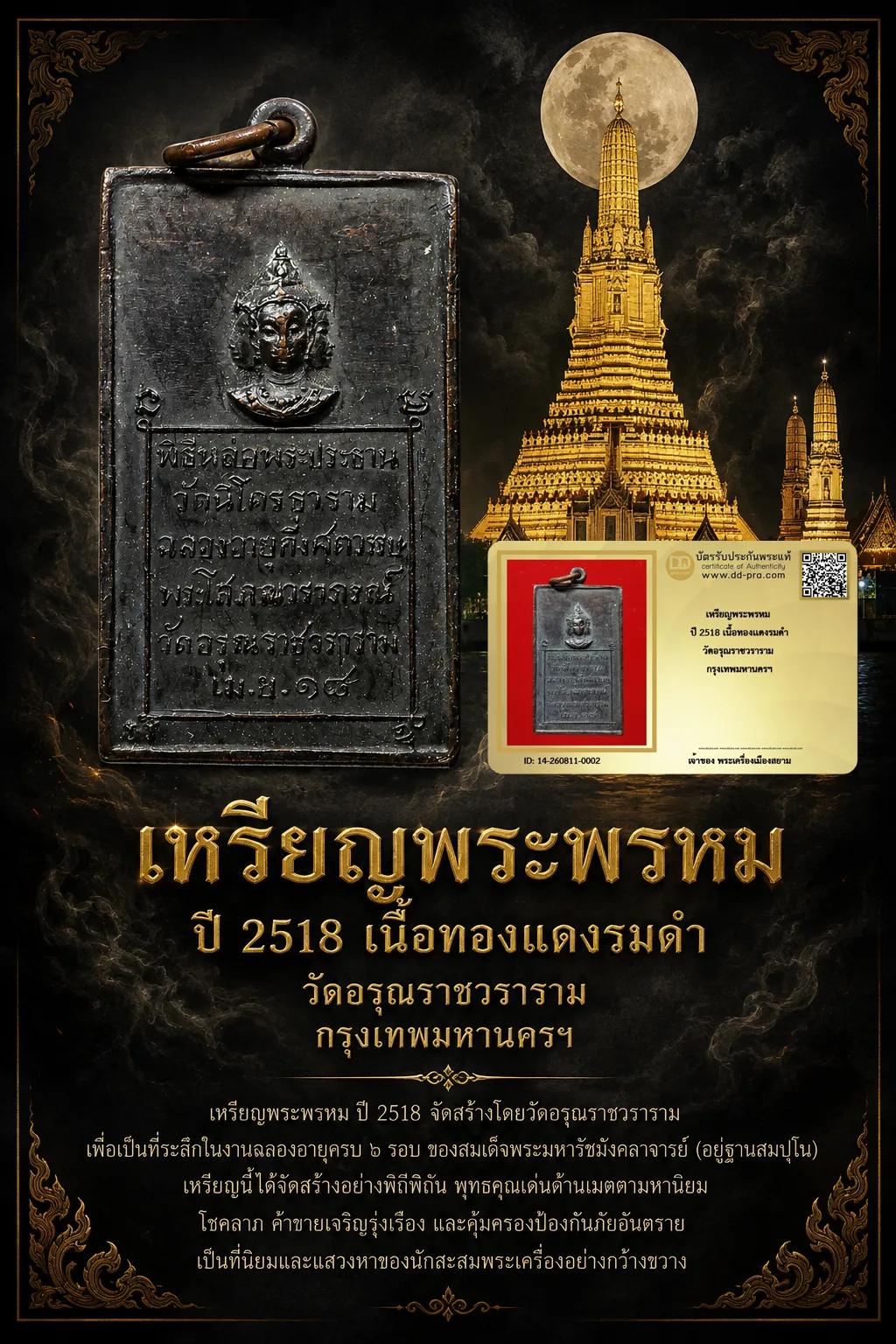 เหรียญพระพรหม 4 หน้า ปี 2518 เนื้อทองเเดงรมดำ วัดอรุณราชวราราม กรุงเทพมหานครฯ