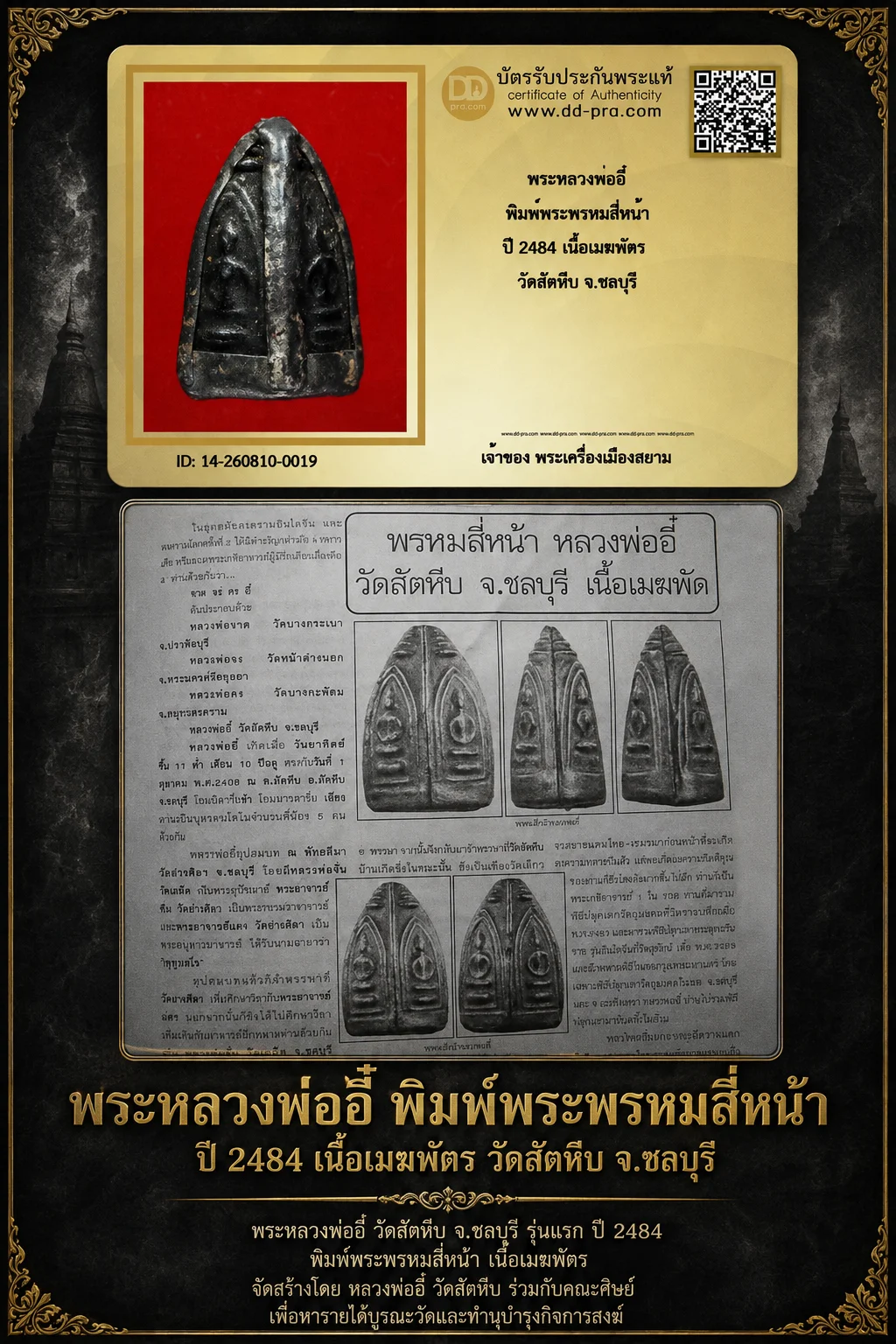+++ เริ่มประมูล พระแท้ๆ  ครับ พระหลวงพ่ออี๋ พิมพ์พระพรหมสี่หน้า ปี 2484 เนื้อเมฆพัตร วัดสัตหีบ จ.ชลบุรี หายากมาก ครับ วัดใจให้ครับ ทุนมาแพง *** ตัวจริงเสียงจริง *** แท้ดูง่ายครับ +++ ข้อมูลตามบัตรรับประกัน +++