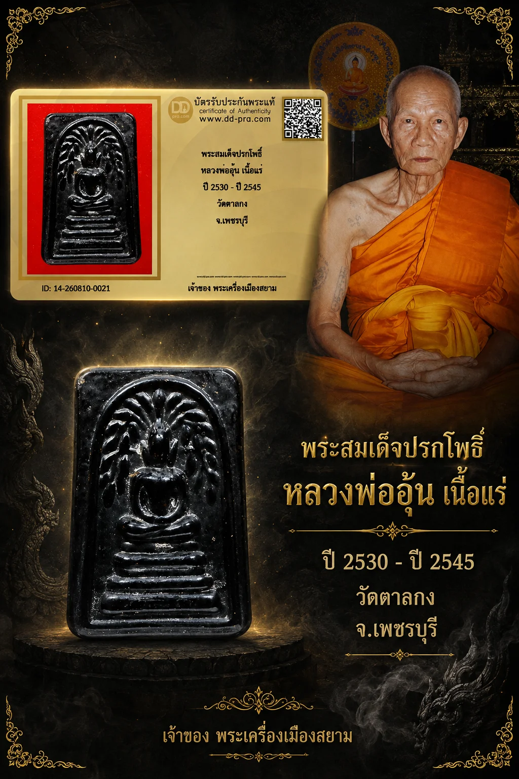 +++ เริ่มประมูล พระแท้ๆ  ครับ พระสมเด็จปรกโพธิ์ หลวงพ่ออุ้น เนื้อแร่ ปี 2530 - ปี 2545 วัดตาลกง จ.เพชรบุรี หายากมาก ครับ วัดใจให้ครับ ทุนมาแพง *** ตัวจริงเสียงจริง *** แท้ดูง่ายครับ +++ ข้อมูลตามบัตรรับประกัน +++