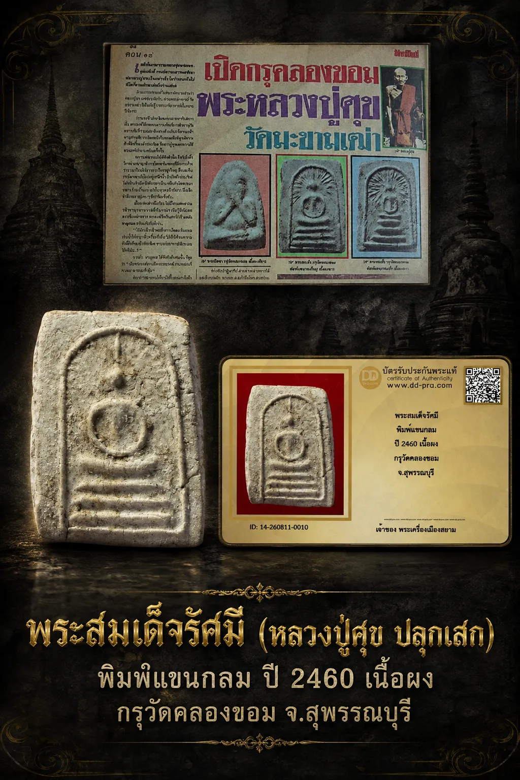 +++ เริ่มประมูล พระแท้ๆ  ครับ พระสมเด็จรัศมี พิมพ์แขนกลม ปี 2460 เนื้อผง กรุวัดคลองขอม จ.สุพรรณบุรี หายากมาก ครับ วัดใจให้ครับ ทุนมาแพง *** ตัวจริงเสียงจริง *** แท้ดูง่ายครับ +++ ข้อมูลตามบัตรรับประกัน +++