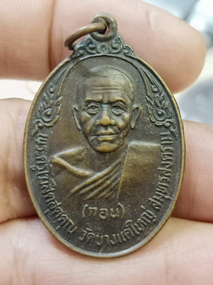 ✅D742 วัดใจ 50 เหรียญหลวงพ่อกอน วัดบางแคใหญ่ สมุทรสงคราม ปี 2520