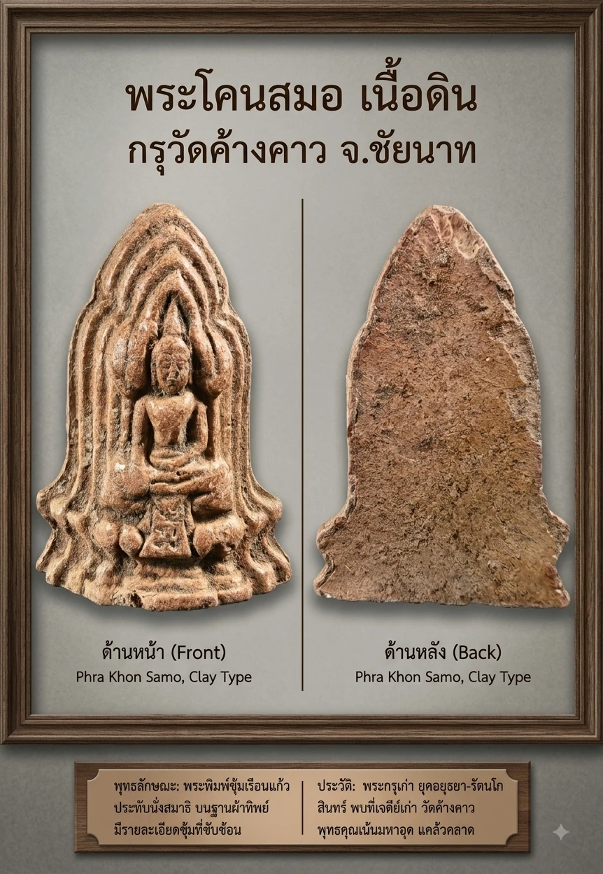เคาะเดียว.....พระโคนสมอ เนื้อดิน กรุวัดค้างคาว จ.ชัยนาท