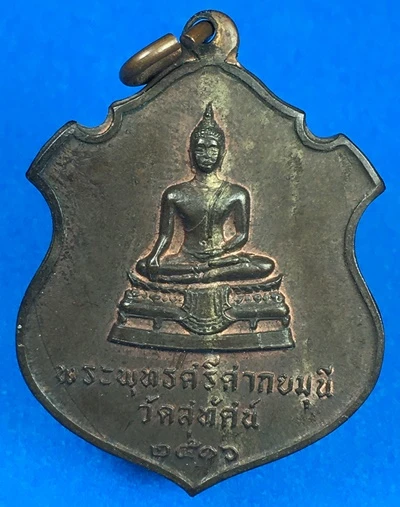 ฿฿฿ร้อยเดียวจร้า 100เดียวจร้า฿฿฿เหรียญพระพุทธศรีศากยมุนี วัดสุทัศน์ ปี2516 ผสมชนวนพระกริ่ง-พระชัยวัฒน์สมเด็จพระสังฆราชแพ พิธีใหญ่