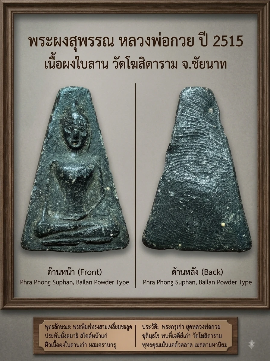 เคาะเดียว......พระผงสุพรรณ หลวงพ่อกวย ปี 2515 เนื้อผงใบลาน วัดโฆสิตาราม จ.ชัยนาท
