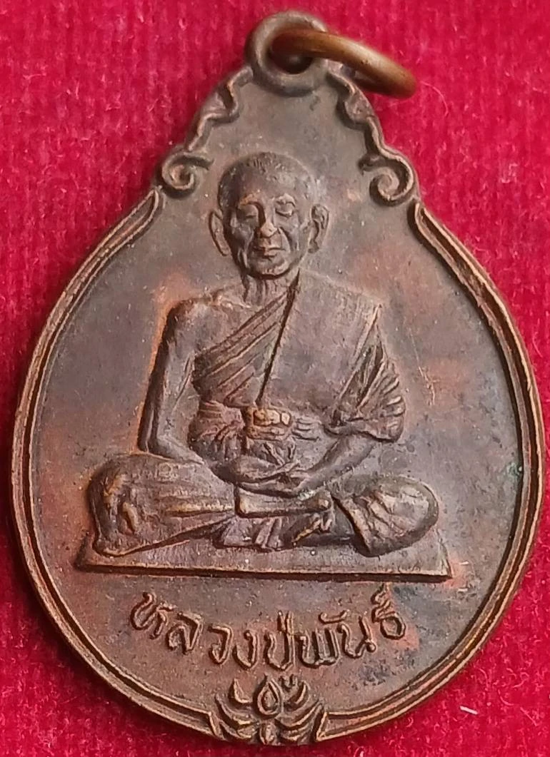 เหรียญรุ่น2 หลวงปู่พันธ์ วัดครุใน พระประแดง