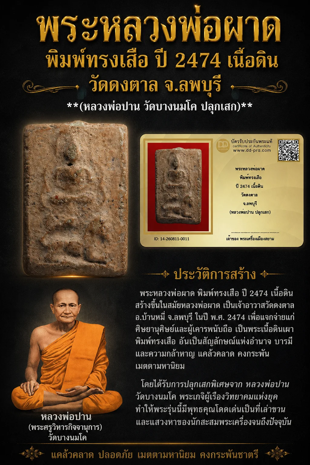 ทุน 2,700 +++ เริ่มประมูล พระแท้ๆ 40 ครับ พระหลวงพ่อผาด พิมพ์ทรงเสือ ปี 2474 (หลวงพ่อปาน วัดบางนมโค ปลุกเสก) เนื้อดิน วัดดงตาล จ.ลพบุรี หายากมาก ครับ วัดใจให้ครับ ทุนมาแพง *** ตัวจริงเสียงจริง *** แท้ดูง่ายครับ +++ ข้อมูลตามบัตรรับประกัน +++