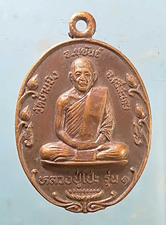 เหรียญหลวงปู่โป๊ะ วัดบ้านบิง ศรีสะเกษ รุ่น1 ปี31 สร้างอุโบสถ วัดนครป่าหมาก