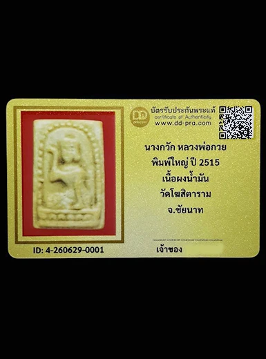 นางกวัก หลวงพ่อกวย ปี2515 เนื้อผงน้ำมัน วัดโฆสิตาราม จ.ชัยนาท(มีบัตรรับรอง)