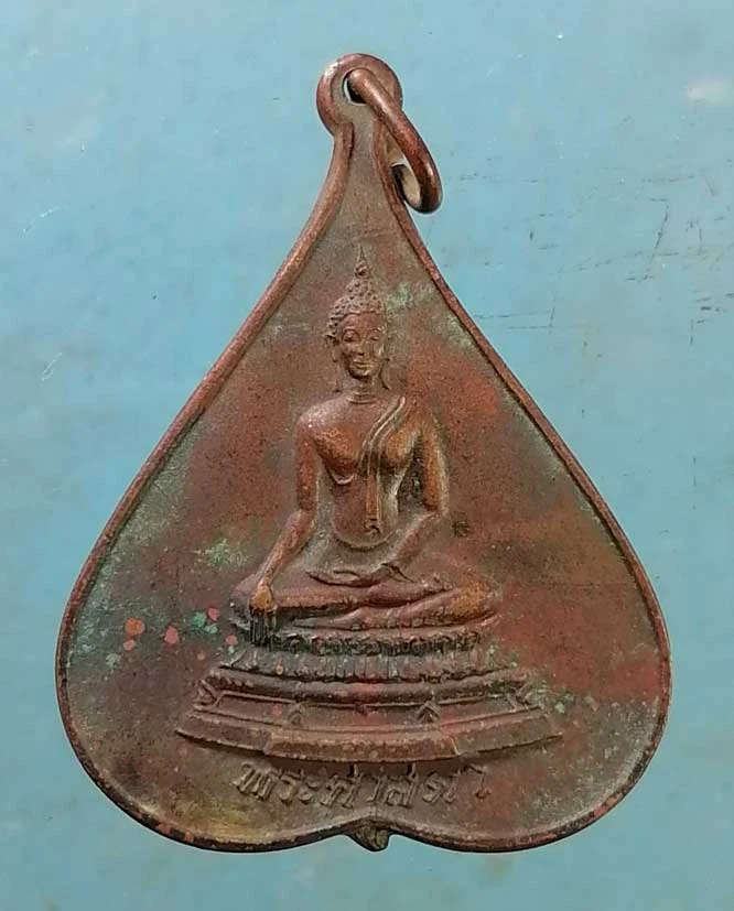 เหรียญพระศาสดา ปี21 วัดบวรฯ