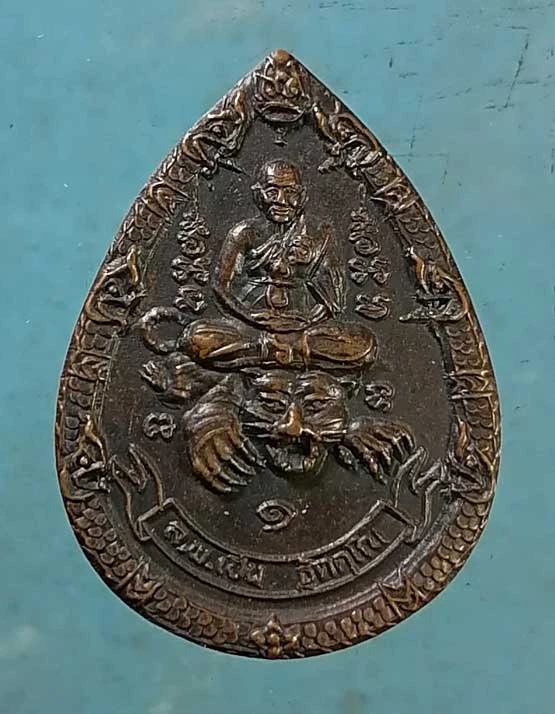 เหรียญหลวงพ่อเปิ่น วัดบางพระ นครปฐม