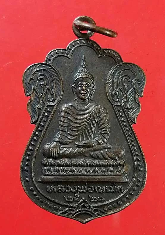 เหรียญปี21 หลวงพ่อเนรมิต หลัง หลวงพ่อ ส.สวโร ภิกขุ
