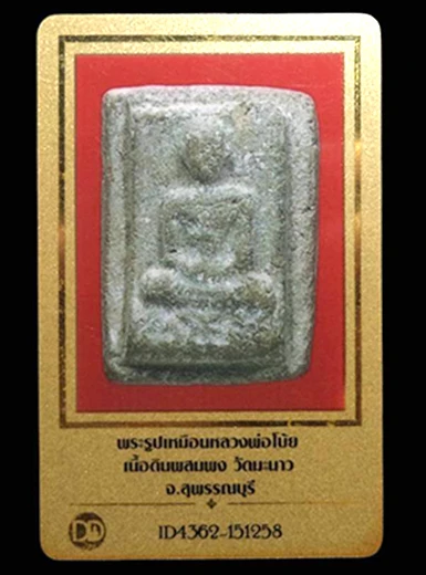 พระรูปเหมือนหลวงพ่อโบ้ย เนื้อดินผสมผง วัดมะนาว จ.สุพรรณบุรี(มีบัตรรับรอง)