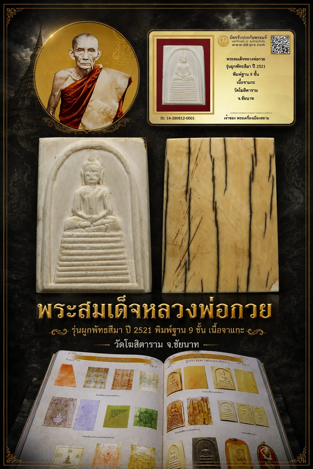 ทุน 3,000 +++ เริ่มประมูล พระแท้ๆ  ครับ พระสมเด็จหลวงพ่อกวย รุ่นผูกพัทธสีมา ปี 2521 พิมพ์ฐาน 9 ชั้น เนื้องาแกะ วัดโฆสิตาราม จ.ชัยนาท หายากมาก ครับ วัดใจให้ครับ ทุนมาแพง *** ตัวจริงเสียงจริง *** แท้ดูง่ายครับ +++ ข้อมูลตามบัตรรับประกัน +++