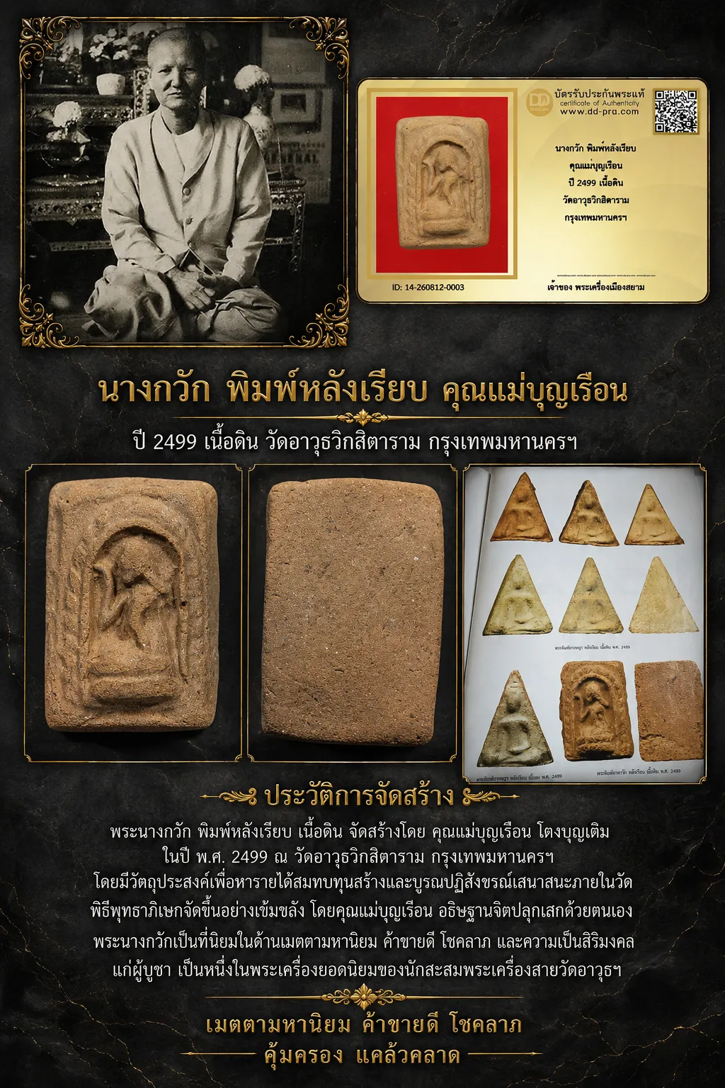 ทุน 1,700 +++ เริ่มประมูล พระแท้ๆ  ครับ นางกวัก พิมพ์หลังเรียบ คุณแม่บุญเรือน ปี 2499 เนื้อดิน วัดอาวุธวิกสิตาราม กรุงเทพมหานครฯหายากมาก ครับ วัดใจให้ครับ ทุนมาแพง *** ตัวจริงเสียงจริง *** แท้ดูง่ายครับ +++ ข้อมูลตามบัตรรับประกัน +++