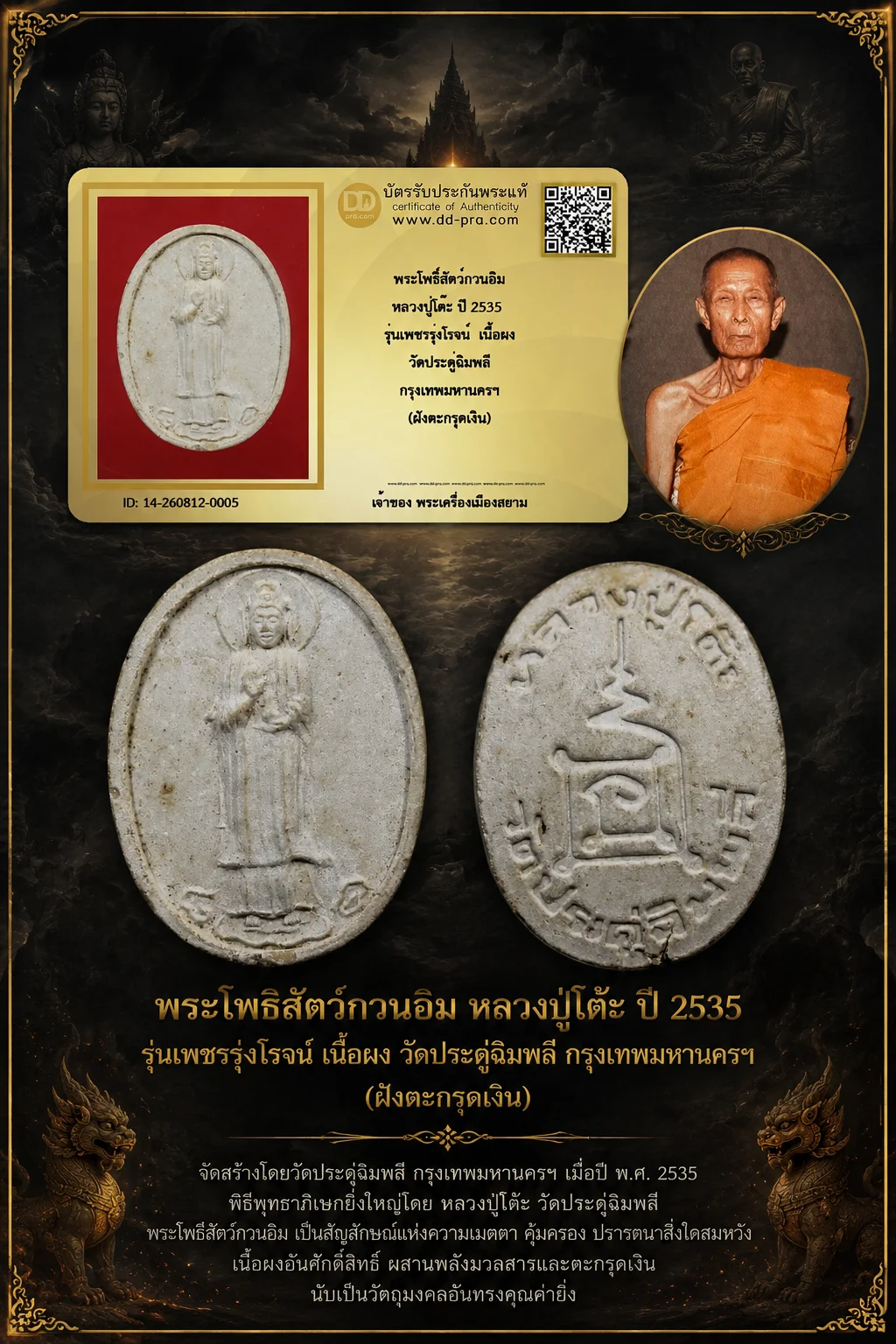 +++ เริ่มประมูล พระแท้ๆ  ครับ พระโพธิ์สัตว์กวนอิม หลวงปู่โต๊ะ ปี 2535 รุ่นเพชรรุ่งโรจน์ เนื้อผง วัดประดู่ฉิมพลี กรุงเทพมหานครฯ (ฝังตะกรุดเงิน) หายากมาก ครับ วัดใจให้ครับ ทุนมาแพง *** ตัวจริงเสียงจริง *** แท้ดูง่ายครับ +++ ข้อมูลตามบัตรรับประกัน +++
