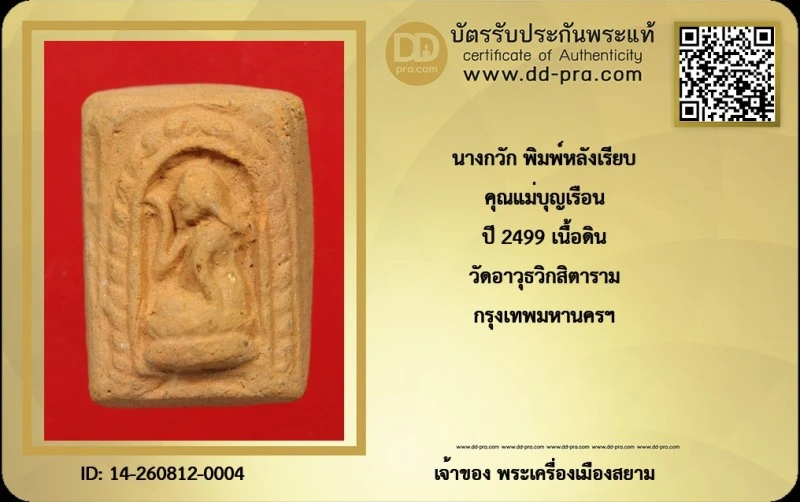 องค์ สุดท้าย ที่ได้มา ทุน 1,700 +++ เริ่มประมูล พระแท้ๆ ครับ นางกวัก พิมพ์หลังเรียบ คุณแม่บุญเรือน ปี 2499 เนื้อดิน วัดอาวุธวิกสิตาราม กรุงเทพมหานครฯหายากมาก ครับ วัดใจให้ครับ ทุนมาแพง *** ตัวจริงเสียงจริง *** แท้ดูง่ายครับ +++ ข้อมูลตามบัตรรับประกัน +++