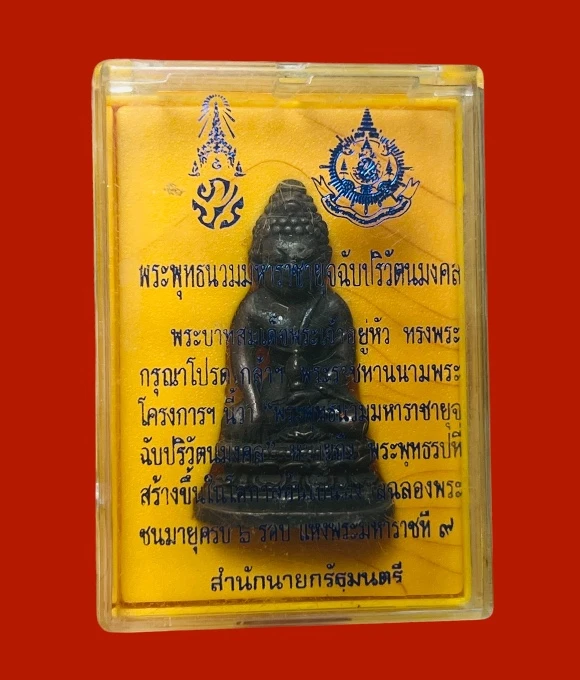**เคาะแรก 100**พระกริ่งพระพุทธนวมมหาราชายุจฉับปริวัตนมงคล (พระกริ่ง 72 พรรษา รัชกาลที่ 9) เนื้อโลหะผสม ปี2542 ปลุกเสกพิธีใหญ่ พร้อมกล่องเดิม