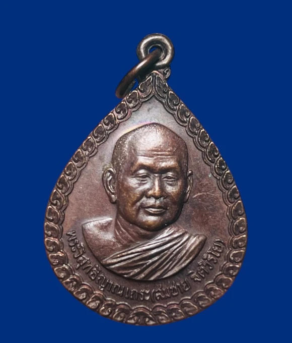 **เคาะแรก 20**เหรียญหลวงพ่อสมชาย วัดเขาสุกิม ปี 2536