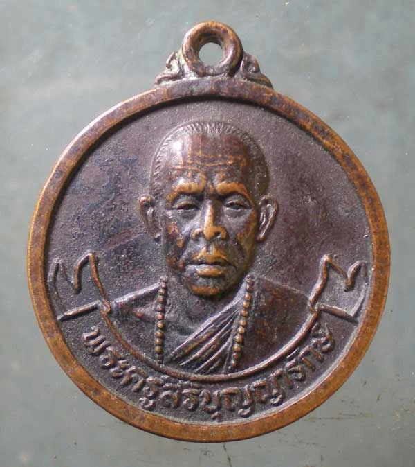 เหรียญปี38 พระครูสิริบุญญารักษ์ วัดร่มหลวง เชียงใหม่