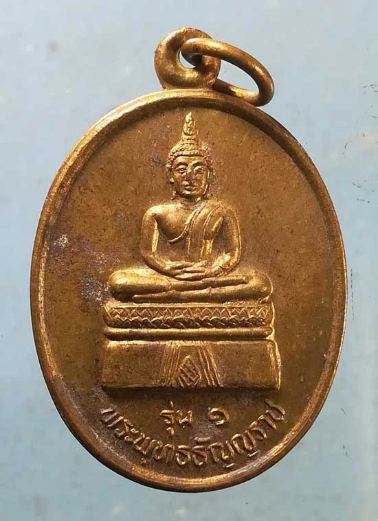 เหรียญพระพุทธธัญญราช รุ่น1 หลวงพ่อผาง วัดธาตุนาใหญ่ ร้อยเอ็ด