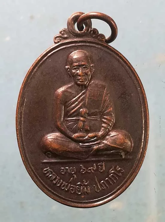 เหรียญอายุ69 ปี39 หลวงพ่อยิ้ม วัดสมศรี บุรีรัมย์