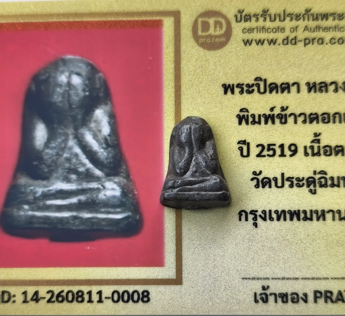 เคาะเดียวแดง พระปิดตา พิมพ์ข้าวตอกแตก หลวงปู่โต๊ะ ปี 2519 วัดประดู่ฉิมพลี  กทม สวยกริ๊บ+บัตร