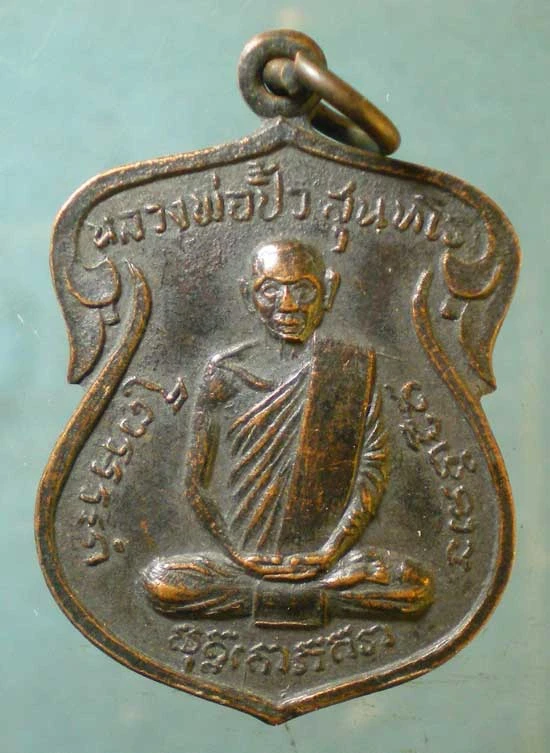 เหรียญหลวงพ่อปิ้ว วัดต้นไทรย์ สวนหลวง