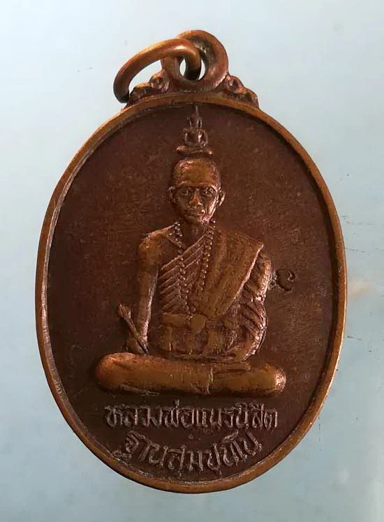 เหรียญหลวงพ่อเณรนิสิต วัดซับน้อยธรรมรัศมี เพชรบูรณ์