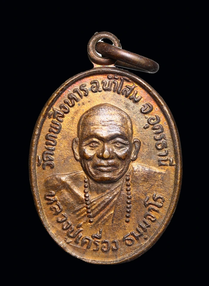 เหรียญเม็ดแตง หลวงปู่เครื่อง ธมฺมจาโร วัดเทพสิงหาร จ.อุดรธานี ปี 2532 เนื้อทองแดง
