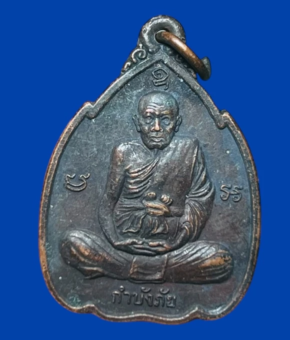 **เคาะแรก 20**เหรียญกำบังภัย หลวงปู่ทิม วัดพระขาว ปี2538