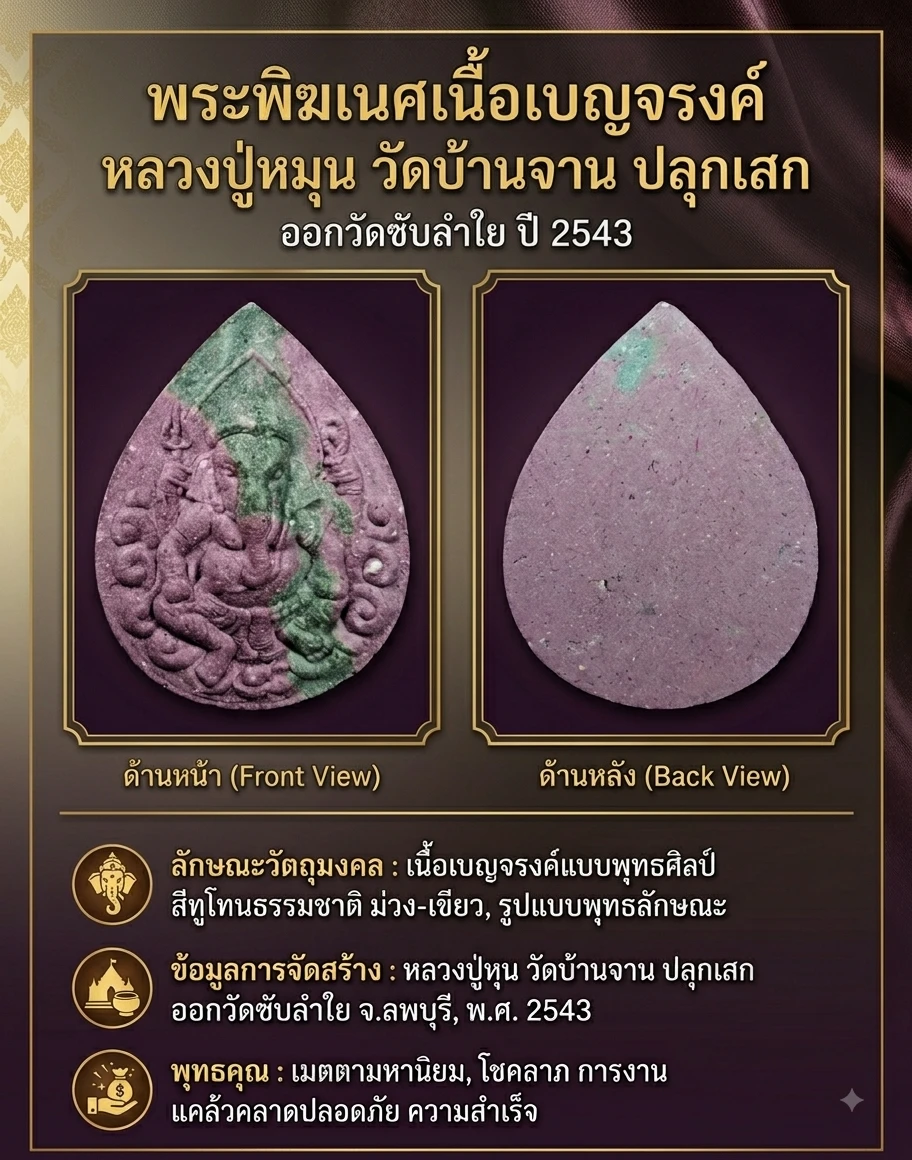 เคาะเดียว.....พระพิฆเนศเนื้อเบญจรงค์ หลวงปู่หมุน วัดบ้านจาน ปลุกเสก ออกวัดซับลำใย ปี2543