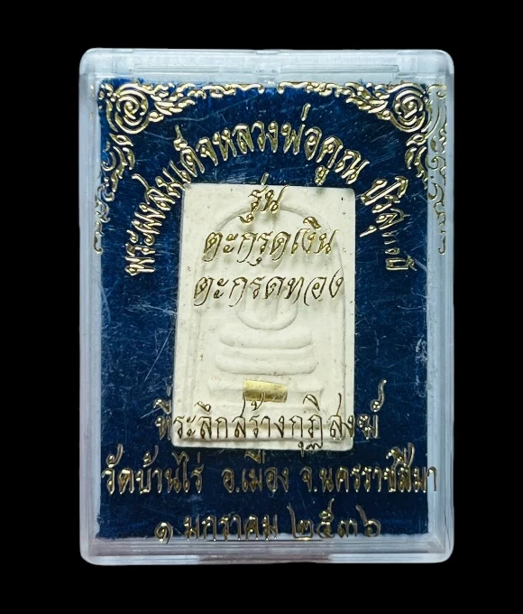 **เคาะแรก 35**สมเด็จหลวงพ่อคูณ ปริสุทโธ วัดบ้านไร่ นครราชสีมา รุ่นที่ระลึกสร้างกุฏิสงฆ์ (รุ่นกุฏิลั่น) ปี 2536