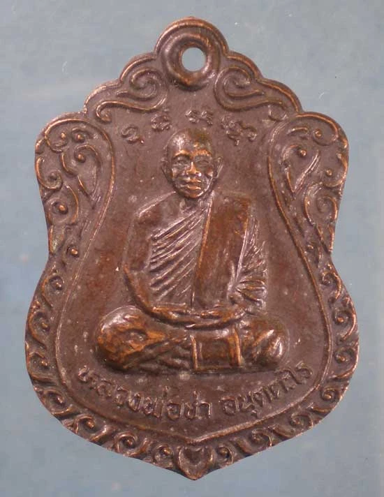 เหรียญหลวงพ่อชา วัดเวฬุวนาราม นครปฐม