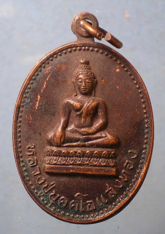 เหรียญหลวงปู่บุคคโลแสงทอง ปี26 วัดหนองกระโดน นครปฐม